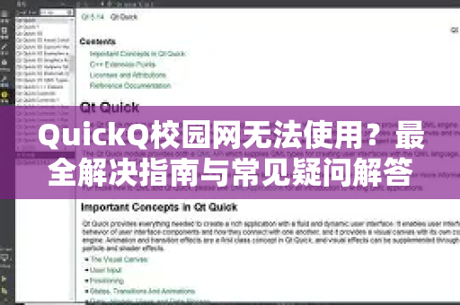 QuickQ校园网无法使用？最全解决指南与常见疑问解答