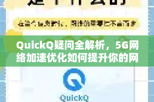 QuickQ疑问全解析，5G网络加速优化如何提升你的网速？