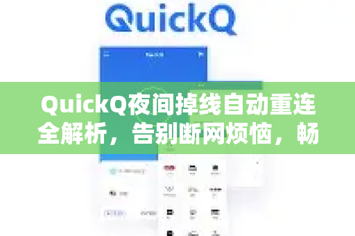 QuickQ夜间掉线自动重连全解析，告别断网烦恼，畅享稳定连接