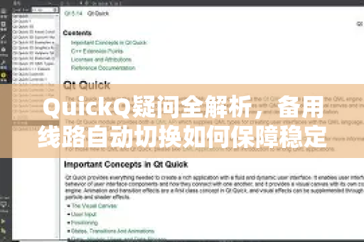 QuickQ疑问全解析，备用线路自动切换如何保障稳定连接？
