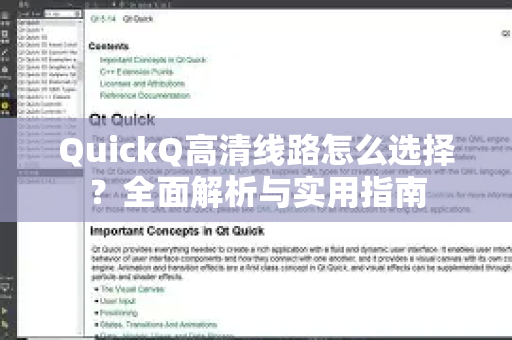 QuickQ高清线路怎么选择？全面解析与实用指南