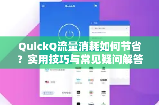QuickQ流量消耗如何节省？实用技巧与常见疑问解答