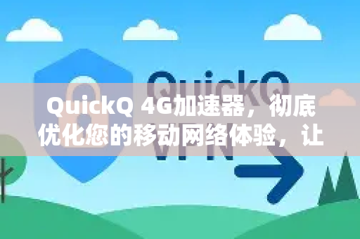 QuickQ 4G加速器,彻底优化您的移动网络体验,让速度飞起来-第1张图片-QuickQ下载官网-2026最新官方VPN QuickQ 4G加速器,彻底优化您的移动网络体验,让速度飞起来-第1张图片-QuickQ下载官网-2026最新官方VPN