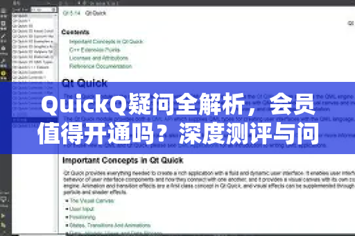 QuickQ疑问全解析，会员值得开通吗？深度测评与问答