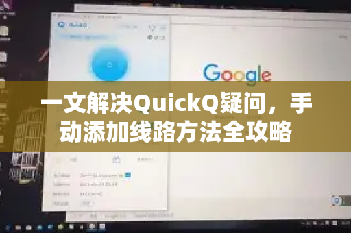一文解决QuickQ疑问，手动添加线路方法全攻略