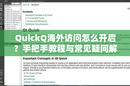 QuickQ海外访问怎么开启？手把手教程与常见疑问解答