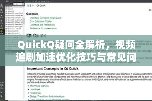 QuickQ疑问全解析，视频追剧加速优化技巧与常见问题解答