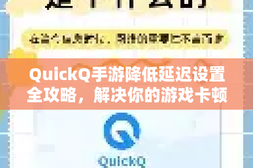 QuickQ手游降低延迟设置全攻略，解决你的游戏卡顿疑问