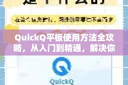 QuickQ平板使用方法全攻略，从入门到精通，解决你的所有疑问