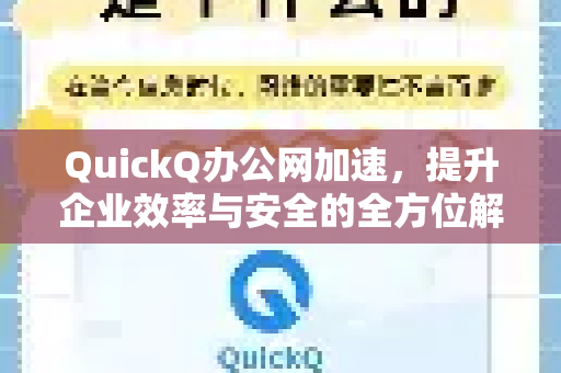 QuickQ办公网加速，提升企业效率与安全的全方位解决方案