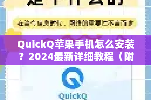 QuickQ苹果手机怎么安装？2024最新详细教程（附常见问题解答）