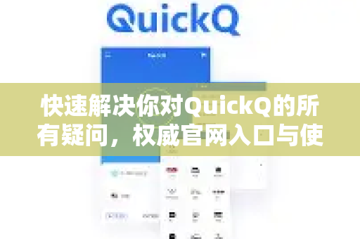 快速解决你对QuickQ的所有疑问，权威官网入口与使用指南