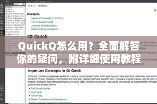QuickQ怎么用？全面解答你的疑问，附详细使用教程