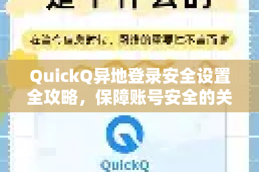 QuickQ异地登录安全设置全攻略，保障账号安全的关键步骤