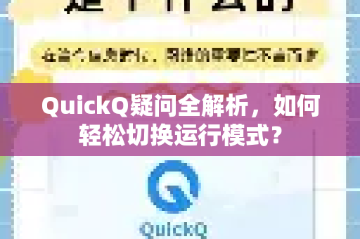 QuickQ疑问全解析，如何轻松切换运行模式？-第1张图片-QuickQ下载官网-2026最新官方VPN