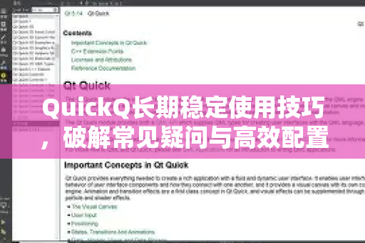 QuickQ长期稳定使用技巧，破解常见疑问与高效配置指南