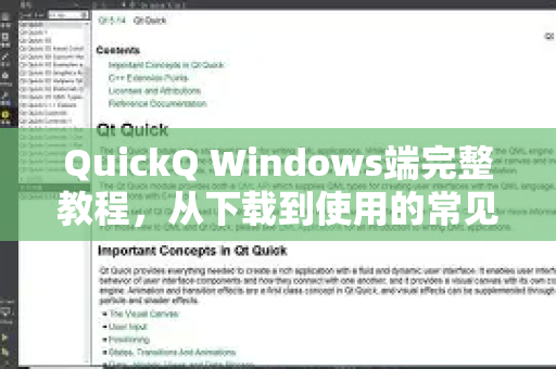 QuickQ Windows端完整教程，从下载到使用的常见疑问全解答
