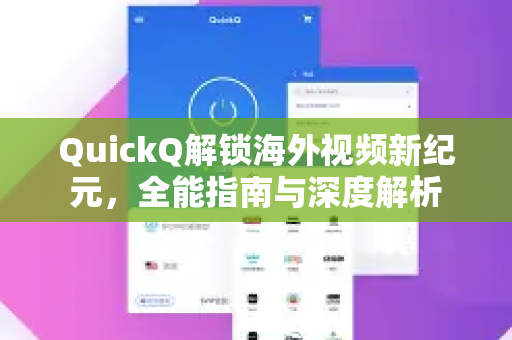 QuickQ解锁海外视频新纪元，全能指南与深度解析