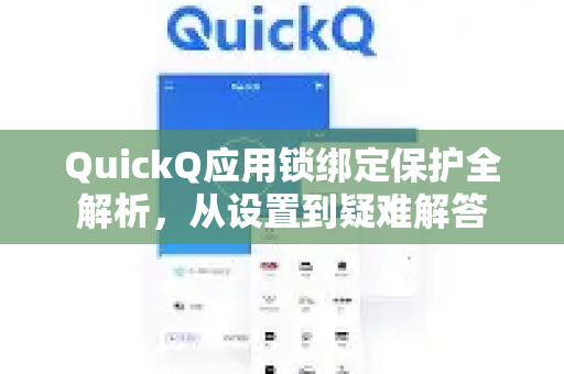 QuickQ应用锁绑定保护全解析，从设置到疑难解答