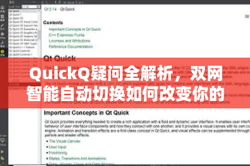 QuickQ疑问全解析，双网智能自动切换如何改变你的网络体验？