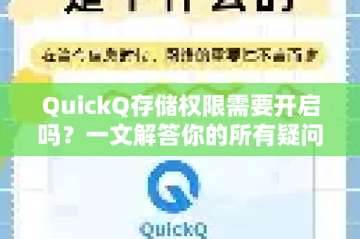 QuickQ存储权限需要开启吗？一文解答你的所有疑问