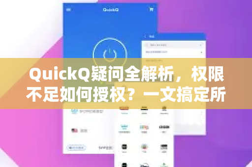 QuickQ疑问全解析，权限不足如何授权？一文搞定所有难题