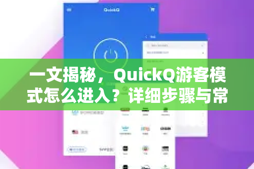 一文揭秘，QuickQ游客模式怎么进入？详细步骤与常见疑问全解析