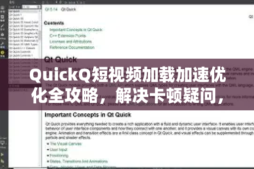 QuickQ短视频加载加速优化全攻略，解决卡顿疑问，提升观看体验
