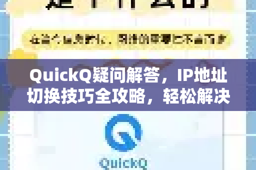 QuickQ疑问解答，IP地址切换技巧全攻略，轻松解决网络卡顿与限制