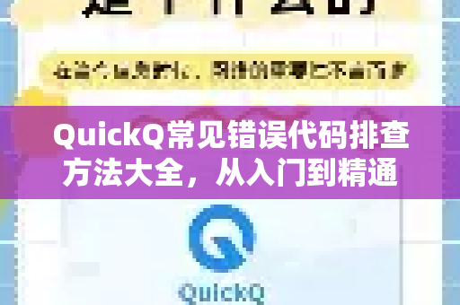 QuickQ常见错误代码排查方法大全，从入门到精通