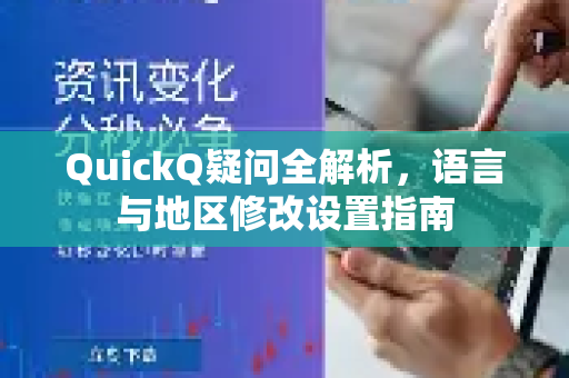 QuickQ疑问全解析，语言与地区修改设置指南