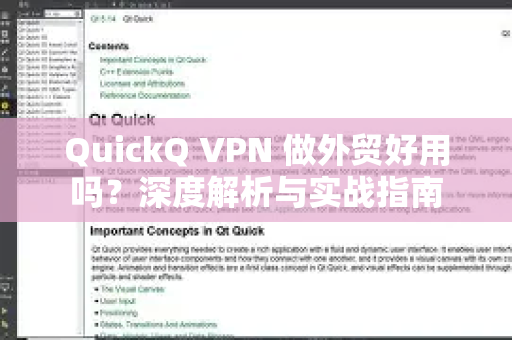 QuickQ VPN 做外贸好用吗？深度解析与实战指南