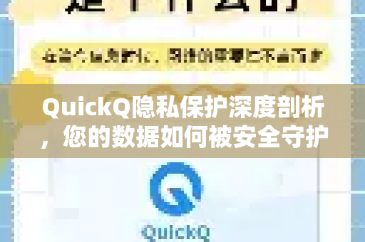 QuickQ隐私保护深度剖析，您的数据如何被安全守护？