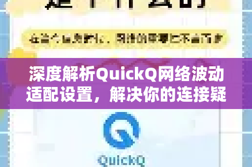 深度解析QuickQ网络波动适配设置，解决你的连接疑惑