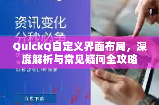QuickQ自定义界面布局，深度解析与常见疑问全攻略