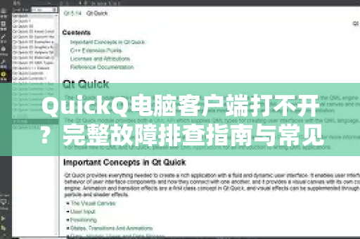 QuickQ电脑客户端打不开？完整故障排查指南与常见问题解答