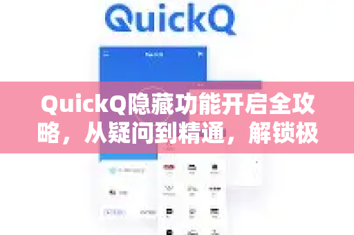 QuickQ隐藏功能开启全攻略，从疑问到精通，解锁极致体验