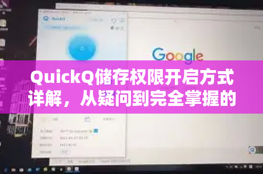 QuickQ储存权限开启方式详解，从疑问到完全掌握的操作指南