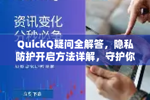 QuickQ疑问全解答，隐私防护开启方法详解，守护你的数字安全