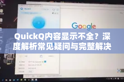 QuickQ内容显示不全？深度解析常见疑问与完整解决方案