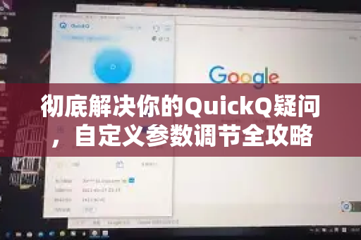 彻底解决你的QuickQ疑问，自定义参数调节全攻略