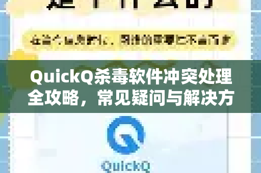 QuickQ杀毒软件冲突处理全攻略，常见疑问与解决方案