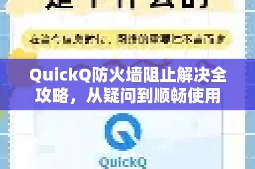 QuickQ防火墙阻止解决全攻略，从疑问到顺畅使用