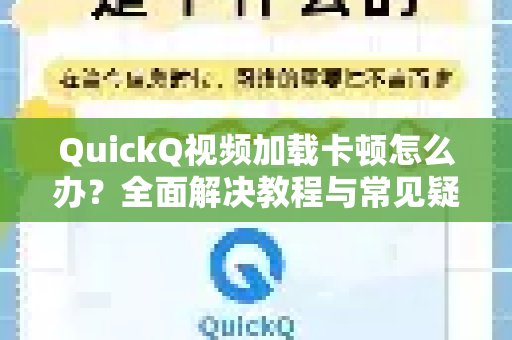 QuickQ视频加载卡顿怎么办？全面解决教程与常见疑问解答-第1张图片-QuickQ下载官网-2026最新官方VPN