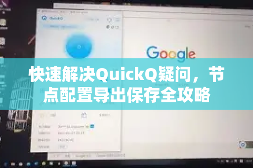 快速解决QuickQ疑问，节点配置导出保存全攻略-第1张图片-QuickQ下载官网-2026最新官方VPN