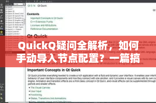 QuickQ疑问全解析，如何手动导入节点配置？一篇搞定你的所有困惑