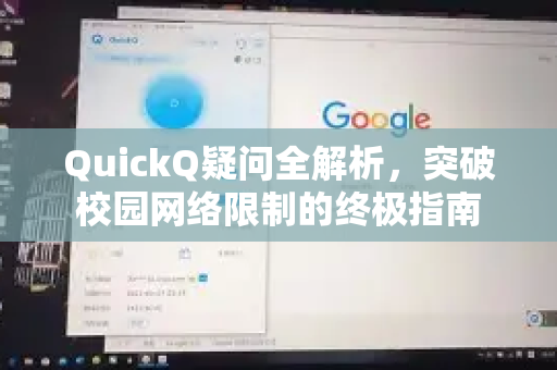 QuickQ疑问全解析，突破校园网络限制的终极指南