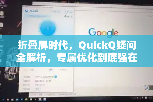 折叠屏时代，QuickQ疑问全解析，专属优化到底强在哪？