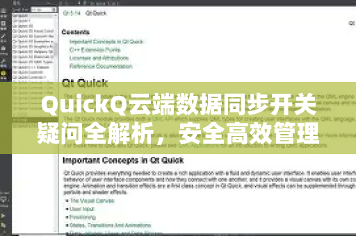 QuickQ云端数据同步开关疑问全解析，安全高效管理云数据的终极指南