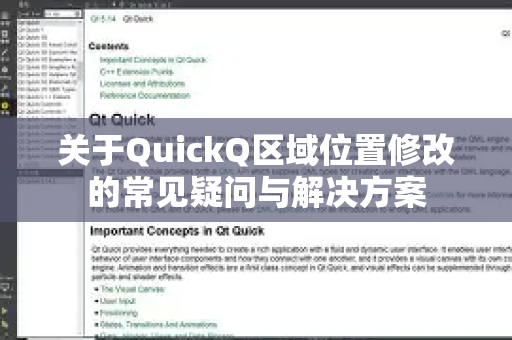 关于QuickQ区域位置修改的常见疑问与解决方案
